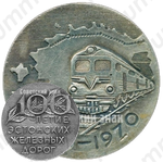 Настольная медаль «100-летие Эстонских железных дорог (1870-1970)»