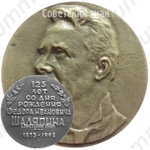 Настольная медаль «125 лет со дня рождения Федора Ивановича Шаляпина (1873-1998)»