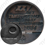Настольная медаль «25 лет Тамбовскому заводу электроприборостроения (1959-1984)»
