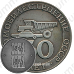 Настольная медаль «50 лет Автомобилестроению СССР (1924-1974)»