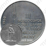 Настольная медаль «III Всесоюзное совещание по тепло и массообмену. Минск. 1968»