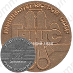 Настольная медаль «Миннефтегазстрой СССР. Главямбургнефтегазстрой. Надым Ямбург»