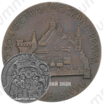 Настольная медаль «Памятник Русского зодчества. Москва. Кремль»