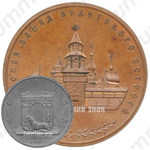 Настольная медаль «Спасская башня Иркутского острога. Иркутск основан в 1861 году»