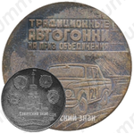 Настольная медаль «Традиционные автогонки на приз объединения «ИЖМАШ»»