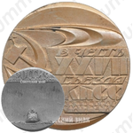 Настольная медаль «В честь XXVII съезда КПСС. Атомный ледокол Россия»