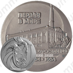 Настольная медаль «В память 30-летия первой в мире атомной электростанции. Обнинск»