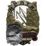 Знак «Отличный плотник МСПТИ СССР»