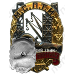 Знак «Отличный плотник МСПТИ СССР»