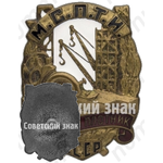 Знак «Отличный плотник МСПТИ СССР»
