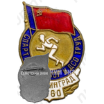 Знак «Спартакиада ВОГ и ДСО ТРУД г. Сталинград 1960»