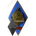 Знак «За окончание Киевского речного училища Министерства речного флота (КРУ МРФ)»