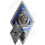 Знак «За окончание Лиепайского мореходного училища (ЛМУ). I выпуск»