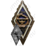 Знак «За окончание Малпилского гидромелиоративного техникума (MHT). 1958. VII выпуск»