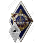 Знак «За окончание морского специального училища ЭРН»