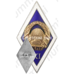 Знак «За окончание Приекульского техникума сельскохозяйственной механизации Латвийской ССР (PLMT). XI выпуск»