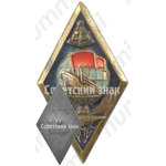 Знак «За окончание Рижского мореходного училища (РМУ). 1971»
