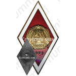 Знак «За окончание Рижской высшей партийной школы (RPPS)»