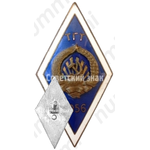 Знак «За окончание Таллинского горного техникума (ТГТ). 1956»
