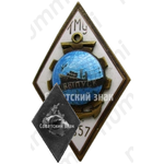 Знак «За окончание Таллинского мореходного училища (ТМУ). 1957. IX выпуск»