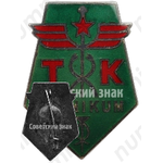 Знак «За окончание Таллинского техникума советской торговли (TK Tehnikum)»