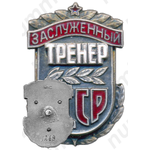 Знак «Заслуженный тренер СССР»