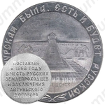 Настольная медаль «100 лет Благовещенску. «Земля Амурская была, есть и будет Русской»»