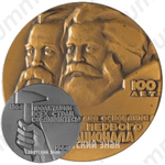 Настольная медаль «100 лет Первому Интернационалу»
