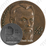 Настольная медаль «100 лет вирусологии Д.И. Ивановский»