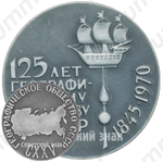 Настольная медаль «125 лет географическому обществу СССР (1845-1970)»
