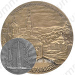 Настольная медаль «180 лет Малоярославецкому сражению (1812-1992). Малоярославец. Черноостровский монастырь XVI век»