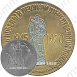 Настольная медаль «30 лет Победы в Великой Отечественной войне (1945-1970). Завод «Северный пресс»»