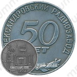Настольная медаль «50 лет Александровскому радиозаводу (1932-1982)»