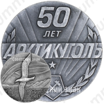 Настольная медаль «50 лет «Арктикуголь»(1931-1981)»