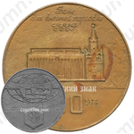 Настольная медаль «50 лет Банку внешней торговли (БВТ) СССР (1924-1974)»