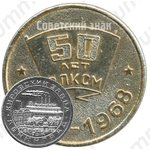 Настольная медаль «50 лет ВЛКСМ (1918-1968). Кировский завод. Ленинград»