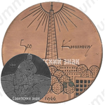 Настольная медаль «500 лет Кишиневу (1466-1966)»