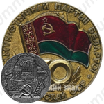 Настольная медаль «70 лет Белорусской Советской Социалистической Республике и Коммунистической партии Белоруссии (1919-1989)»