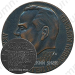 Настольная медаль «70 лет со дня рождения академика С.П.Королева (1907-1977)»