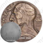 Настольная медаль «700 лет со дня рождения Данте Алигьери, Москва 1965»