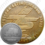 Настольная медаль «75 лет Московскому автомобильному заводу им. Лихачева (ЗИЛ) 1916-1991»