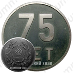 Настольная медаль «75 лет республике Марий Эл»