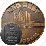 Настольная медаль ««Автопром»НПО НИИИ. Научно-производственное объединение технологии автомобильной промышленности (1945-1990)»
