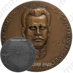 Настольная медаль «Институт фармакологии и химиотерапии АМН СССР. Ученый совет. 1966»