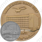 Настольная медаль «Министерство связи СССР. Почтамт при Казанском вокзале. 1968. Москва»