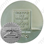 Настольная медаль «Пискаревское кладбище. Ленинград. Никто не забыт и ничто не забыто»