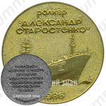 Настольная медаль «Ролкер «Александр Старостенко». 1986»