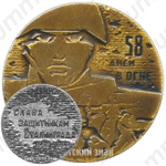 Настольная медаль «Слава защитикам Сталинграда (1942-1943). 58 дней в Огне»