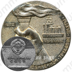 Настольная медаль «Участнику юбилейной трудовой вахты. Череповец. Пятидесятилетие СССР. 1972»