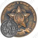 Настольная медаль «XX лет победы в Великой Отечественной войне (1945-1965)»